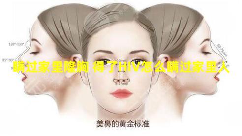 瞒过家里隆胸 得了HIV怎么瞒过家里人